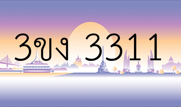 3ขง 3311